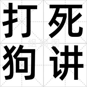 打死狗讲价