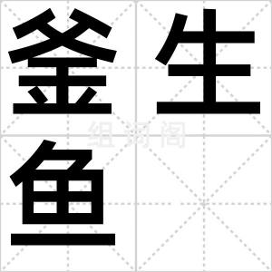 釜生鱼