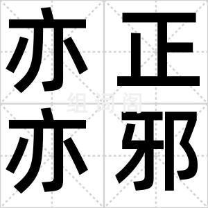 亦正亦邪