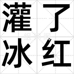 灌了冰红茶