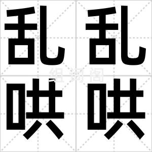 乱乱哄哄