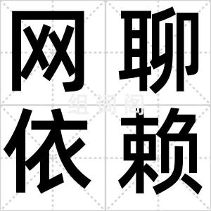 网聊依赖症