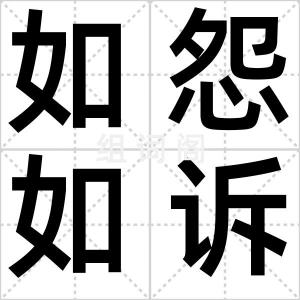 如怨如诉