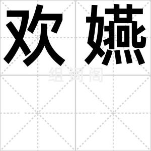 欢嬿
