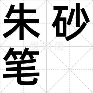 朱砂笔