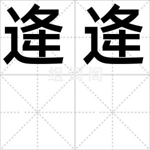 逄逄