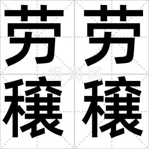 劳劳穣穣