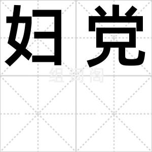 妇党
