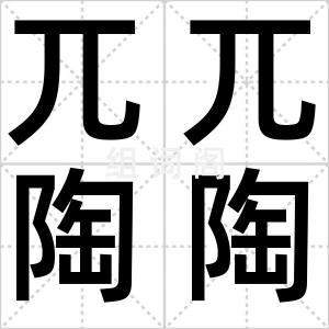 兀兀陶陶