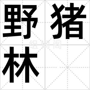 野猪林