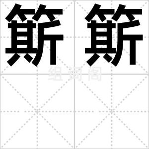 簛簛