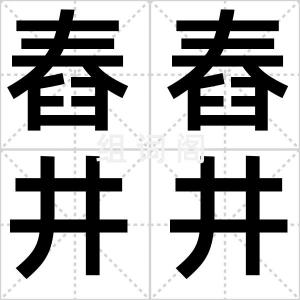 舂舂井井