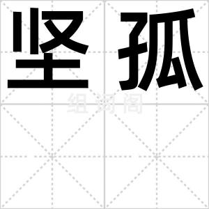 坚孤