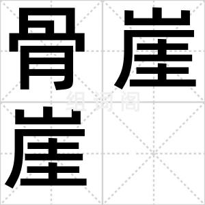 骨崖崖