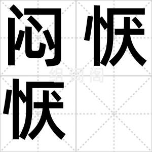 闷恹恹