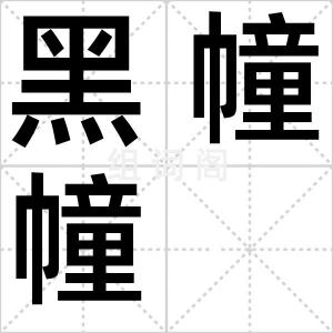 黑幢幢