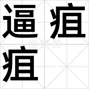 逼疽疽