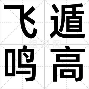 飞遁鸣高