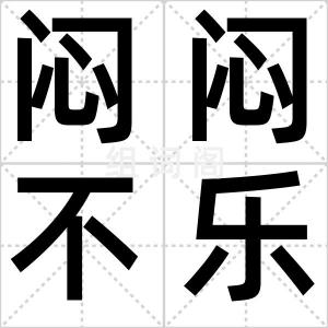 闷闷不乐