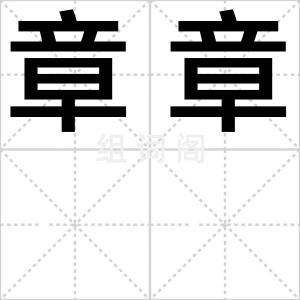 章章