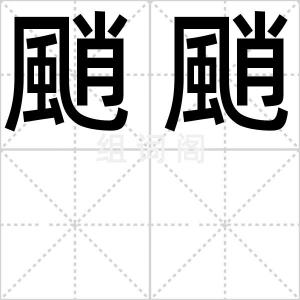 颵颵