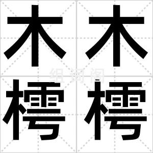 木木樗樗