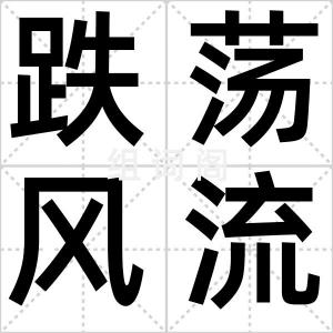 跌荡风流