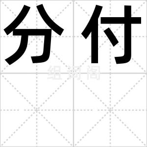 分付