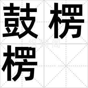 鼓楞楞