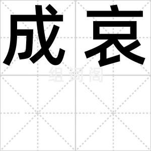 成哀