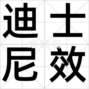 迪士尼效应