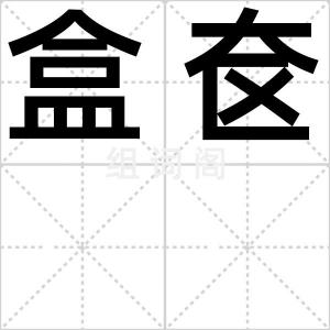 盒奁