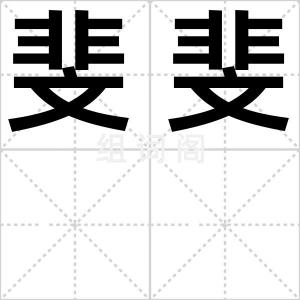 斐斐