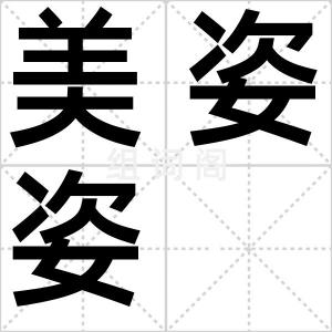 美姿姿