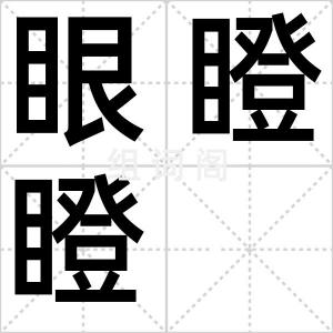 眼瞪瞪