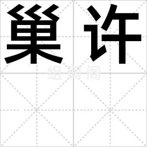 巢许