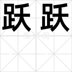 跃跃