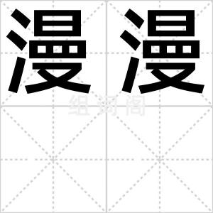 漫漫