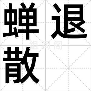 蝉退散