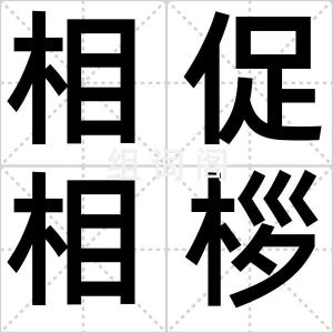 相促相桚