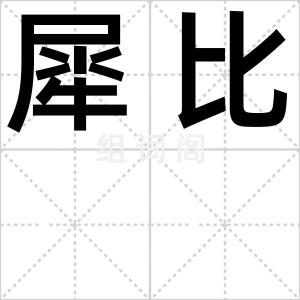 犀比