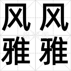 风风雅雅