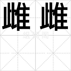雌雌