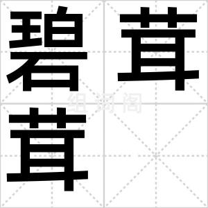 碧茸茸