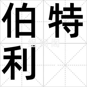 伯特利