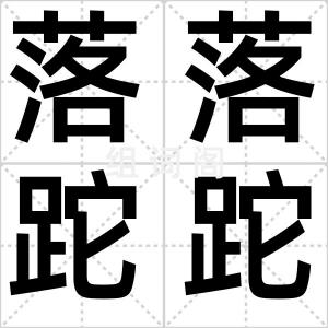 落落跎跎