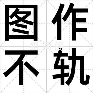 图作不轨