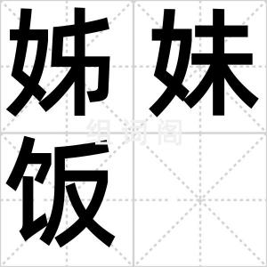 姊妹饭