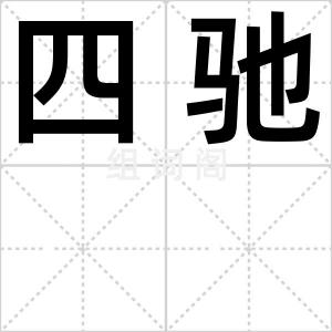 四驰