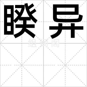 睽异